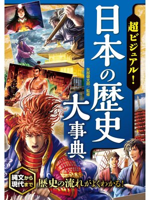cover image of 超ビジュアル! 日本の歴史大事典
